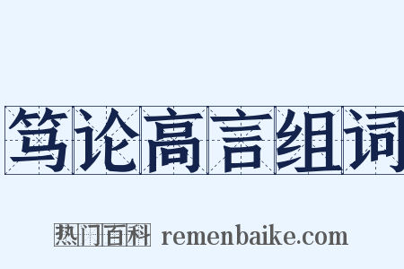 笃论高言组词是什么意思的图片
